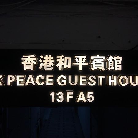 הונג קונג Hk Peace Guest House מראה חיצוני תמונה