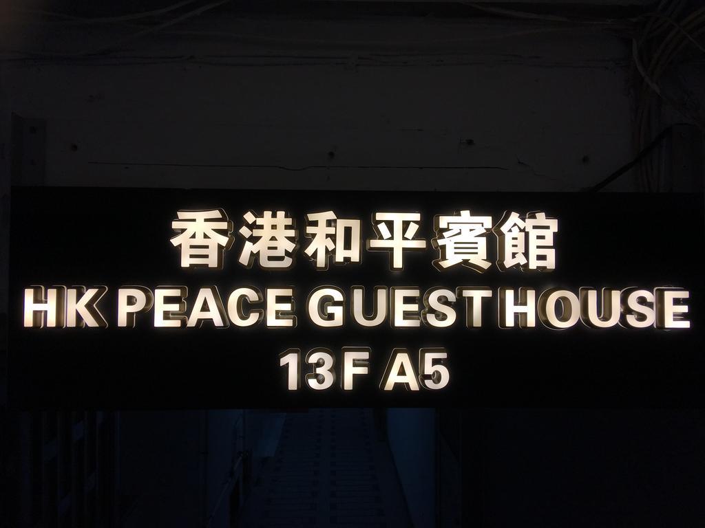 הונג קונג Hk Peace Guest House מראה חיצוני תמונה